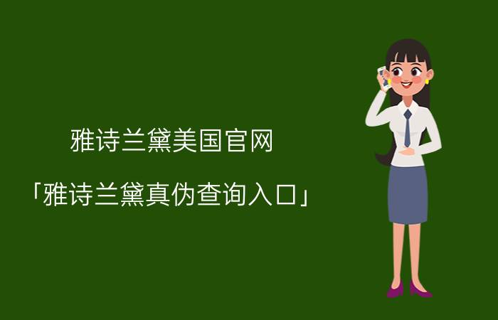 雅诗兰黛美国官网 「雅诗兰黛真伪查询入口」